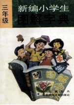 新编小学生图解字典