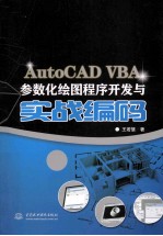 AutoCAD VBA参数化绘图程序开发与实战编码