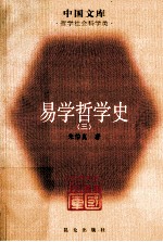 中国文库·哲学社会科学类 易学哲学史 3