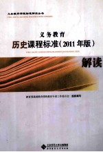 义务教育历史课程标准解读  2011年版