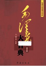 毛泽东指挥理论创新 彩云长在有新天 图文版