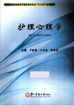 全国中等职业教育医护专业“十二五”规划教材 护理心理学