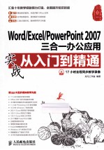 Word/Excel/PowerPoint 2007三合一办公应用实战从入门到精通 彩印