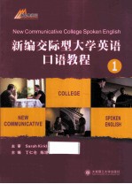 新编交际型大学英语口语教程 1