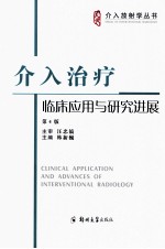 介入治疗临床应用与研究进展 第4版