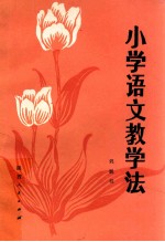 小学语文教学法