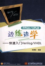 边练边学  快速入门Verilog/VHDL