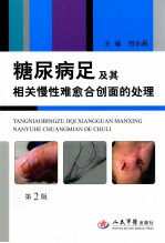 糖尿病足及其慢性难愈合创伤面的处理