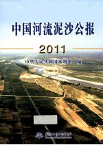 中国河流泥沙公报 2011