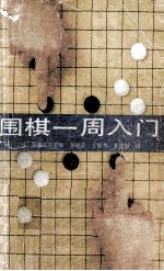 围棋一周入门