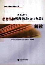 义务教育思想品德课程标准解读 2011年版