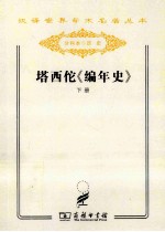 塔西佗《编年史》 下