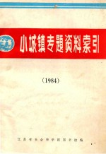 小城镇专题资料索引 1984