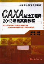 全国职业教育规划教材 CAXA制造工程师2013项目案例教程