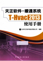 T-Hvac2013天正软件 暖通系统使用手册