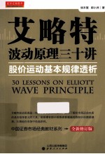 艾略特波动原理三十讲  股价运动基本规律透析