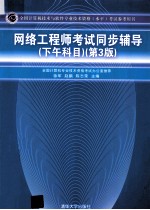 网络工程师考试同步辅导  下午科目  第3版