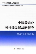 中国养殖业可持续发展战略研究 环境污染防治卷