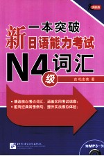 一本突破新日语能力考试N4级词汇