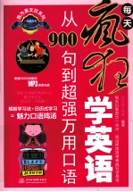 每天疯狂学英文 从900句到超强万用口语