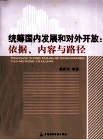 统筹国内发展和对外开放