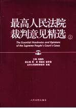 最高人民法院裁判意见精选 上