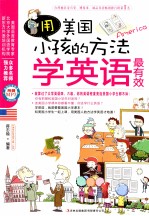 用美国小孩的方法学英语最有效