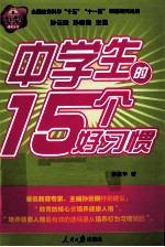 中学生的15个好习惯