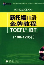 新托福口语金牌教程 100-120分