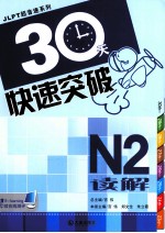 30天快速突破  N2读解