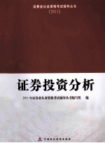 证券投资分析 2011