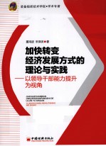 加快转变经济发展方式的理论与实践 以领导干部能力提升为视角