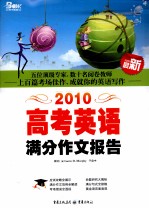 高考英语满分作文报告  2010