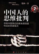 中国人的思维批判 导致中国落后的根本原因是传统的思维模式 第2版