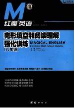 红魔英语 完形填空和阅读理解强化训练 八年级