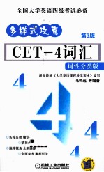 多样式攻克 CET-4词汇 第3版