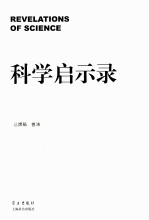 科学启示录