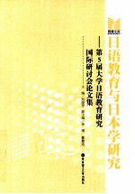 日语教育与日本学研究 第5届大学日语教育研究国际研讨会论文集