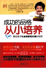 成功的品格从小培养 教给孩子比金钱更有价值的东西