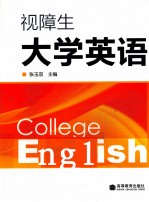 视障生大学英语