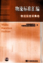 物流标准汇编 物流信息采集卷