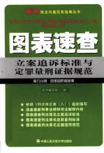 图表速查立案追诉标准与定罪量刑证据规范 第6分册