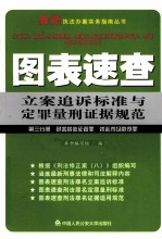 图表速查立案追诉标准与定罪量刑证据规范 第3分册