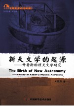 新天文学的起源 开普勒物理天文学研究