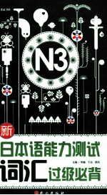 新日本语能力测试词汇过级必背 N3