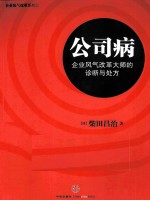 公司病  企业风气改革大师的诊断与处方