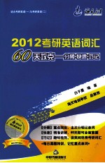 2012考研英语词汇60天攻克 分频.快速.巧记