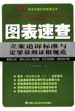 图表速查立案追诉标准与定罪量刑证据规范 第4分册