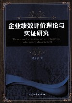 企业绩效评价理论与实证研究