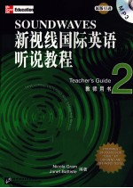 新视线国际英语听说教程  教师用书  2